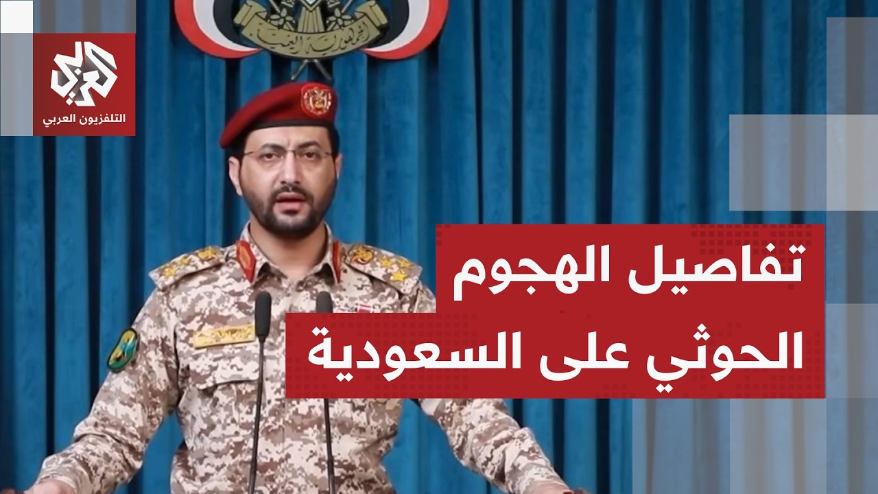بعشرات الصواريخ الباليستية والمسيرات .. يحيى سريع يكشف تفاصيل الهجوم الحوثي ?