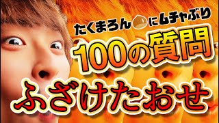 【質問コーナー】たくまろんに100の質問！全部ふざけさせてみたｗ