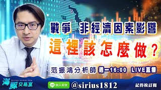 【海豚交易室】#范振鴻 0214，戰爭 非經濟因素影響 這裡該怎麼做？ 週一16:00 LIVE直播 (圖)