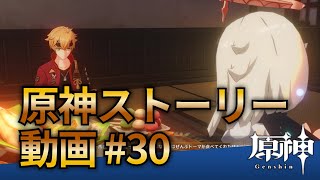 【原神ストーリー第30話-稲妻編-】フルHD画質で観るゲーム実況
