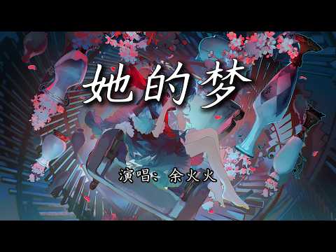 余火火 - 她的梦『谁躲进了人群之中，竖起来的瞳孔。』【4K | 动态歌词MV】