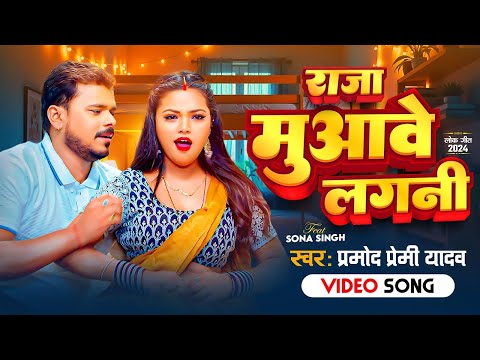 #Video | राजा मुआवे लगनी | #Pramod_Premi_Yadav | Raja Muawe Lagani | New Bhojpuri Song 2024