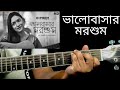 Bhalobashar Morshum Season of love Bhalobashar Morshum tutorial Bhalobashar Morshum chord