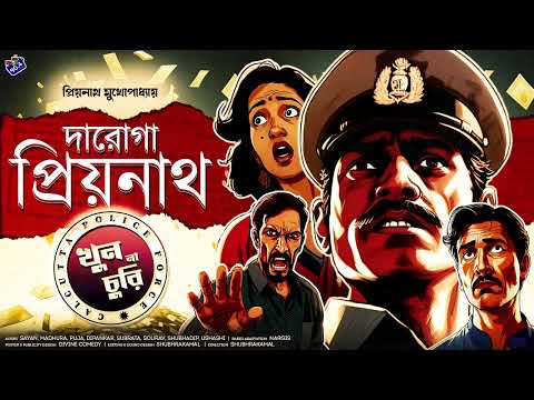 #RadioMilan | Daroga Priyonath | Khun Na Churi | bengali audio story