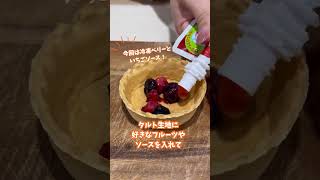 【おうちで本格カフェ気分🍓】ブリュレタルト　#タルト #簡単レシピ #スイーツレシピ #ブリュレ #あぶり師