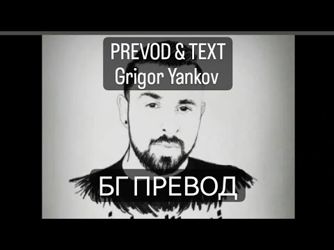 imbro Manaj Alsked Rrenja - Xhaneja (БГ ПРЕВОД)