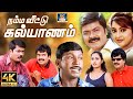 நம்ம வீட்டு கல்யாணம் காமெடி திரைப்பட