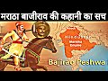 Bajirao Peshwa was a great warrior who never lost a battle in his life. Bajirao Peshwa || Complete history of