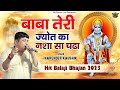 बाबा तेरी ज्योत का नशा सा चढ़ा Superhit Balaji Bhaja