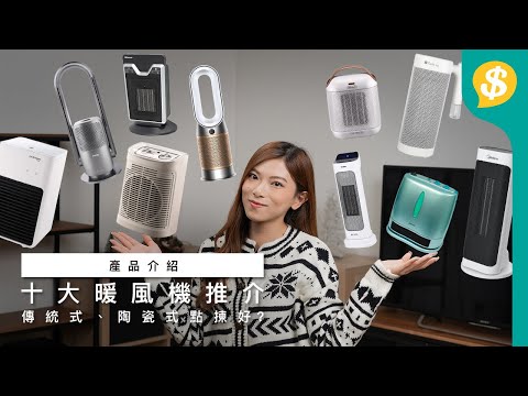 十大暖風機推介！傳統式、陶瓷式有咩分別？｜寧靜/慳電之選？浴室用？空氣淨化/加濕功能？｜廣東話【Price.com.hk選購攻略】