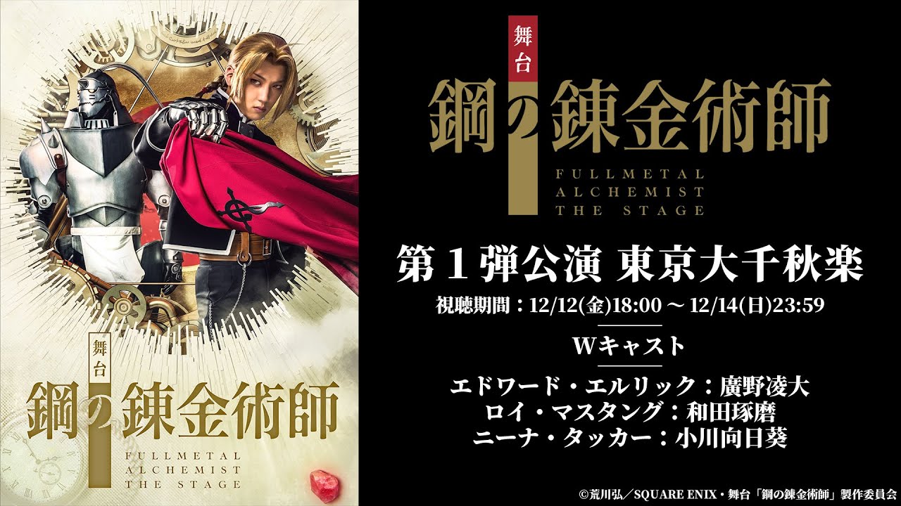 【新作上演記念】舞台ハガレン過去作無料公開／第一弾公演：東京大千秋楽公演（廣野凌大、和田琢磨?