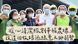 [閒聊] 暖心清潔隊創幸福農場！改造回收場添綠意