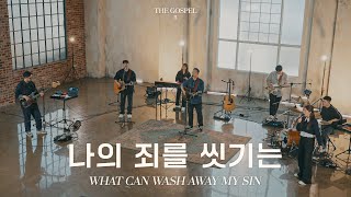 나의 죄를 씻기는 | What can wash away my sin | THE GOSPEL II | Hymn