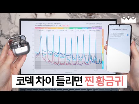 【소리체험】 버즈3 프로 SSC UHQ 코덱은 음질이 진짜 좋을까? 🤔