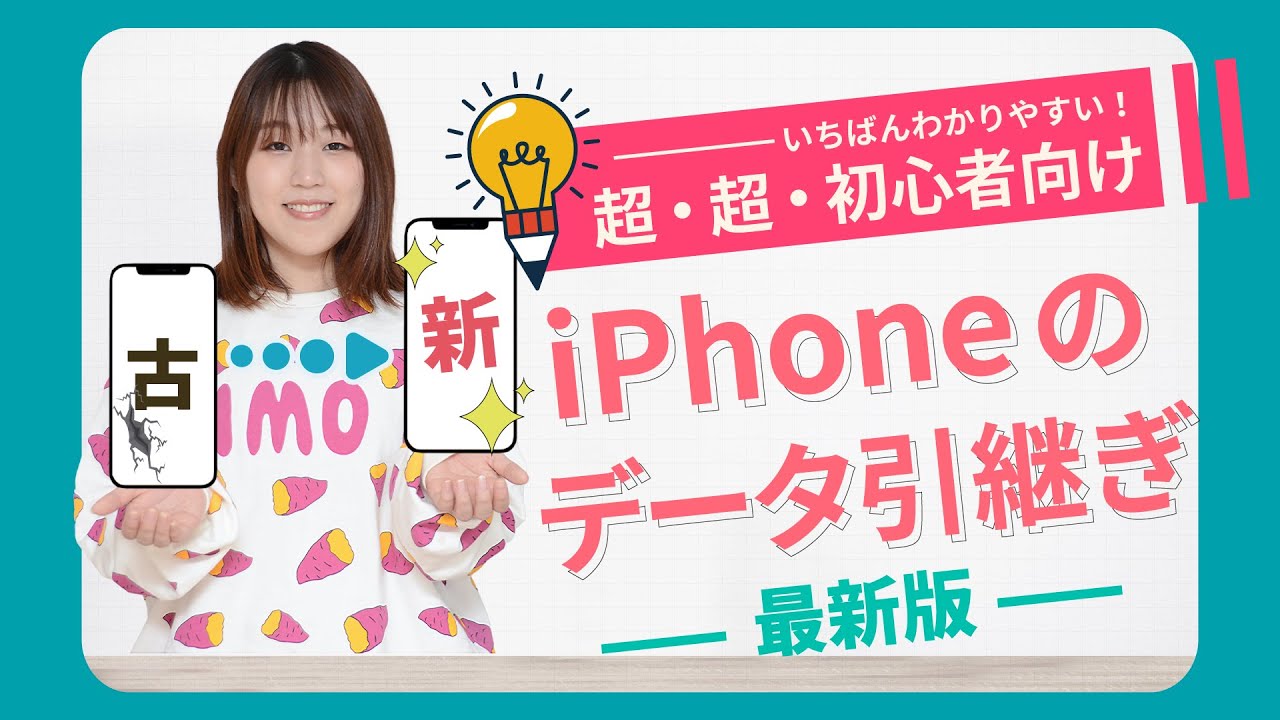 【2025年最新版🔰】iPhoneの機種変（引き継ぎ）の方法を解説【LINEのデータも引き継げます】