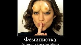 Феминистка. Самая лучшая подборка смешных историй 2015 Подборка 33