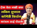 कु कांचन ताई शेळके यांचे नविन किर्तन Kan