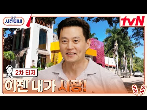 [2차 티저] 내가 알던 '형'이 '사장님'이 된 사연.. 두 얼굴의 이서진?! #서진이네 EP.0 예고편