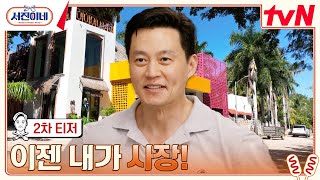 [2차 티저] 내가 알던 '형'이 '사장님'이 된 사연.. 두 얼굴의 이서진?! #서진이네 EP.0