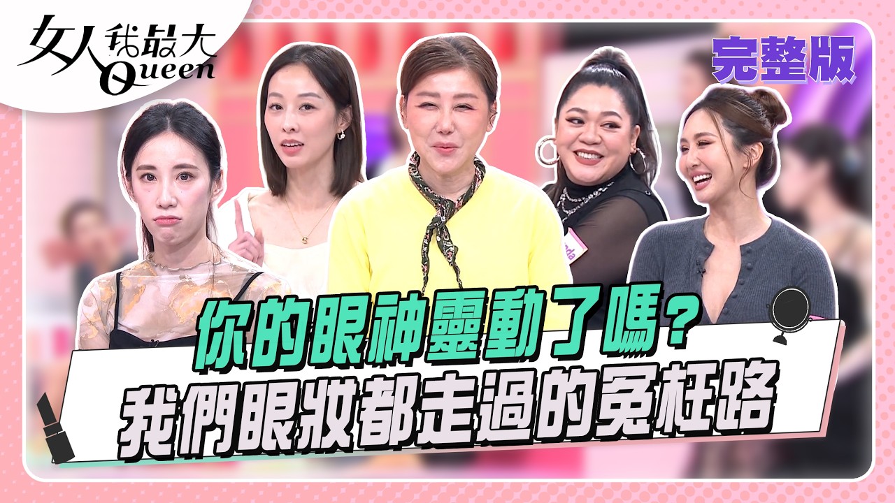 你的眼神靈動了嗎？我們眼妝都走過的冤枉路！  女人我最大 20260310