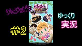 【ゆっくり実況】ジョジョのピタパタポップ　2　【ジョジョピタ】