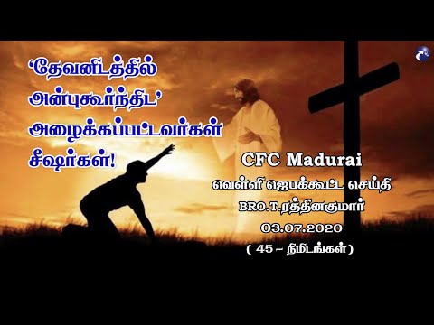 ‘Called to Love God’ are His Disciples ! | CFC Madurai Friday Prayer Meeting - 04.07.2020