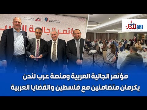مؤتمر الجالية العربية ومنصة عرب لندن يكرمان متضامنين مع فلسطين والقضايا العربية