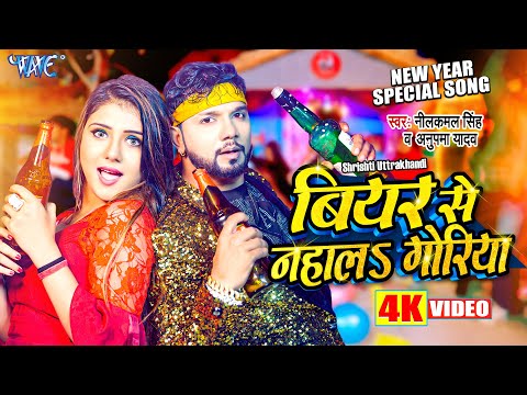 Beer Se Nahala Goriya — watch video