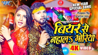 #Video - #नीलकमल_सिंह | बियर से नहाला गोरिया | #Neelkamal Singh New Year Party Song 2023