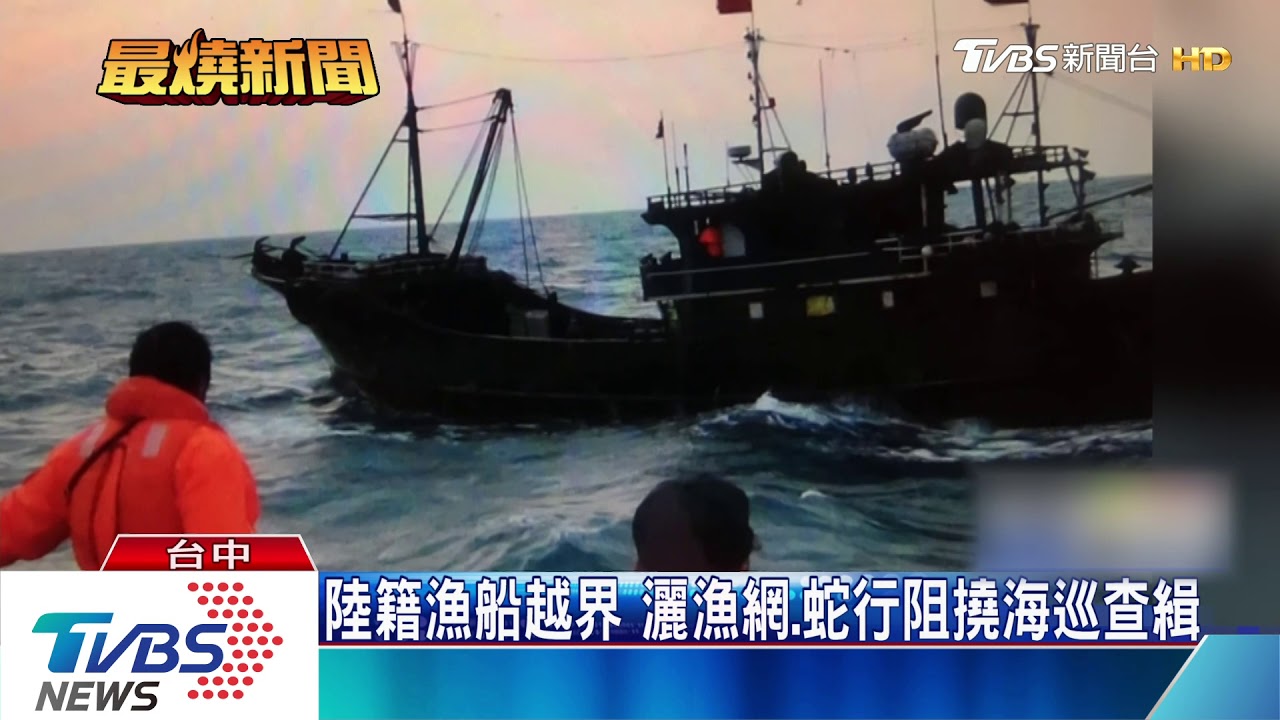 陸籍漁船越界 灑漁網、蛇行阻撓海巡查緝