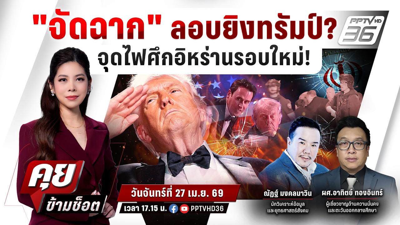 🔴LIVE คุยข้ามช็อต | "ปริศนา"ลอบยิงทรัมป์! จุดไฟสงครามอ?