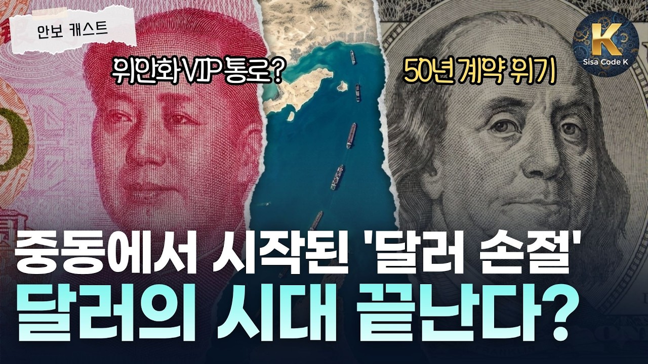 달러, 이제 종이조각? 이란이 벌이는 무서운 '통행권 장사'