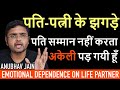 पति पत्नी के झगड़े MARRIAGE RELATIONSHIP LIFE