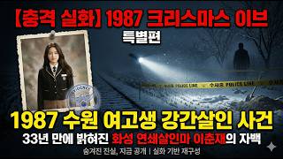 Download lagu 【충격 실화】33년 만에 밝혀진 1987 크리스마스 이브 수원 여고생 강간살인 사건 | 화성 연쇄살인마 이춘재의 자백 mp3