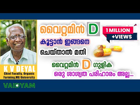 This is what you should do to increase vitamin D in the body | K V Dayal|vaidyam.in