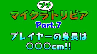 マイクラのプレイヤーの身長は○○○cm？！ マイクラプチトリビア Part.7