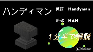 [ANNI]　ハンディマン１分半解説　ANNI職業解説part7