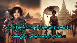 (သေ-ဆုံး)သွားတဲ့ယောကျ်ားဖြစ်သူကိုသူ့အနားမရှိမှာစိုးလို့ရက်လည်ဆွမ်းသွပ်လုပ်မပေးခဲ့တဲ့ကောင်မလေး