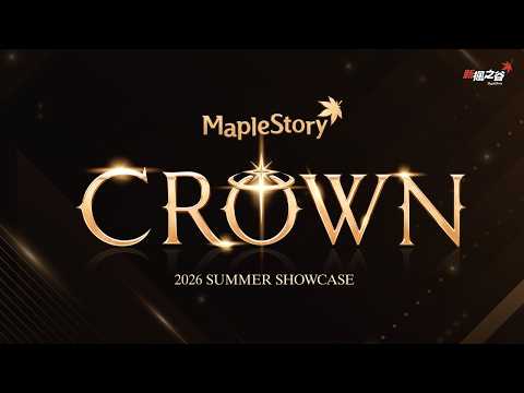 【新楓之谷】CROWN 版本發布會