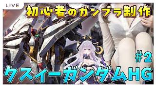 【ガンプラ】実写💜初心者がキルケーの魔女版クスィー作る！その②【プラモ/ガンダム/VTuber/#如月せり】