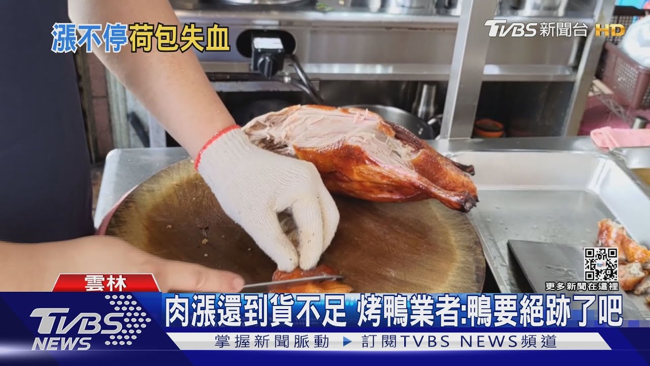 肉漲還到貨不足 烤鴨業者:鴨要絕跡了吧
