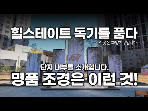 힐스테이트 평택화양 단지 내부를 소개합니다. &#39;…