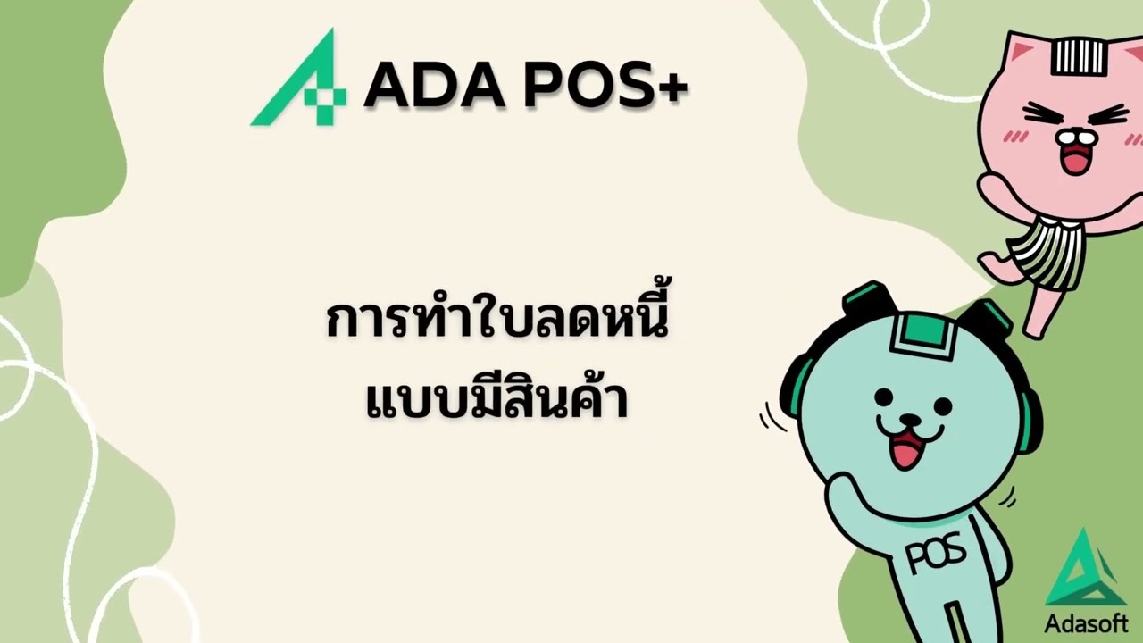 การทำใบลดหนี้แบบมีสินค้า และการตรวจสอบสต๊อก