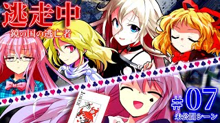 【#07未】ゆっくり逃走中10 ～鏡の国の逃亡者～ Part7〈未公開シーン〉【ゆっくり】