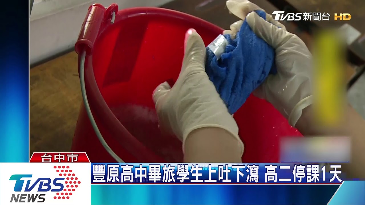 豐原高中畢旅群聚感染 逾百人上吐下瀉