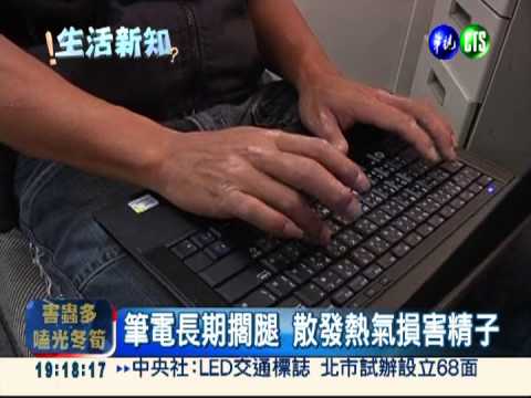 筆電擱腿散熱氣 精子沒勁害不孕