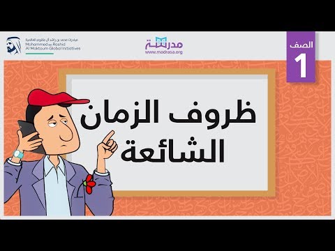 ظروف الزمان الشائعة