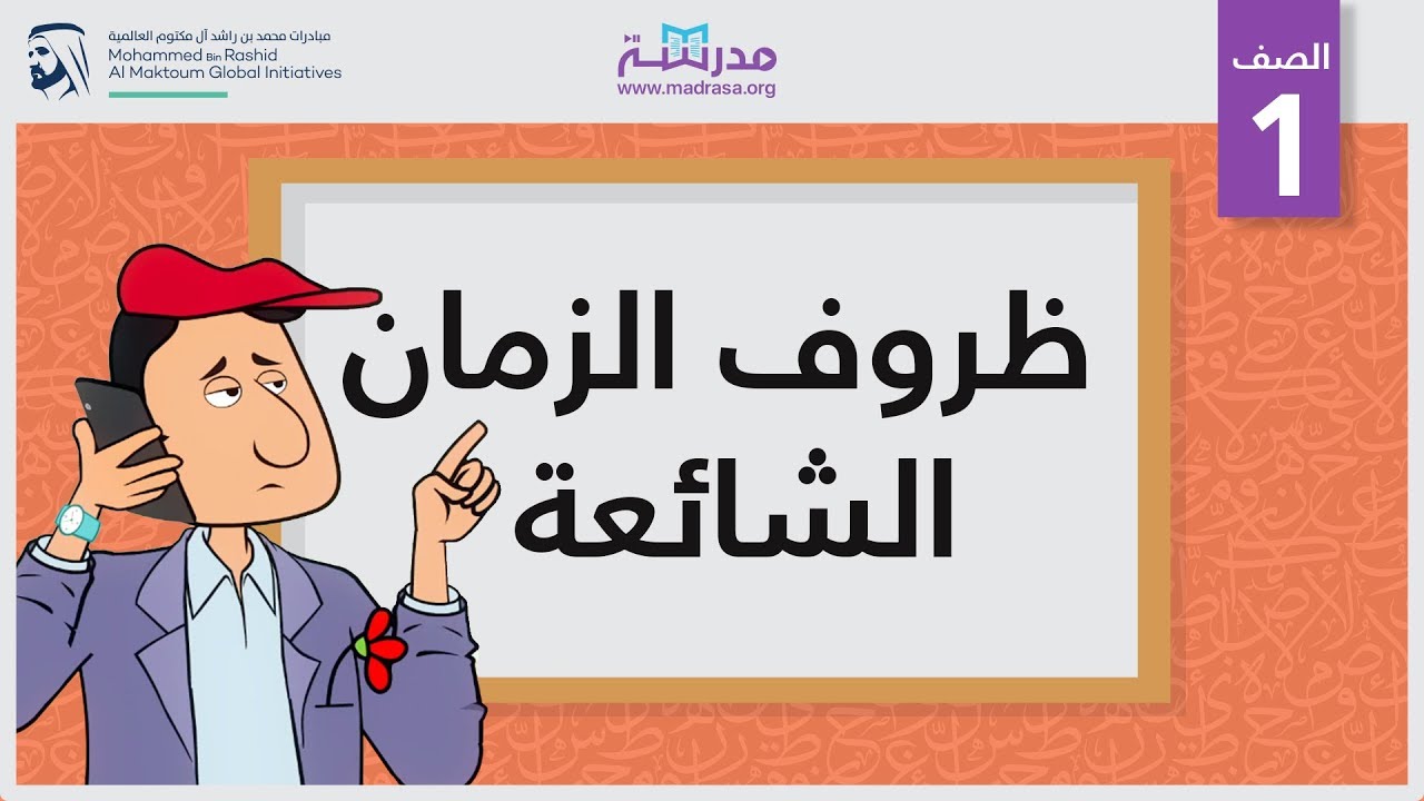 Common Time Adverbs | Grammar | 3asafeer