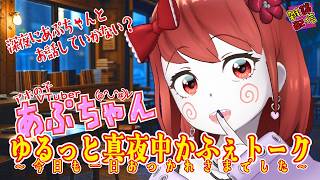 あぷちゃんの「ゆるっと真夜中かふぇトーク～今日も一日おつかれさまでした～」８/14【雑談配信】