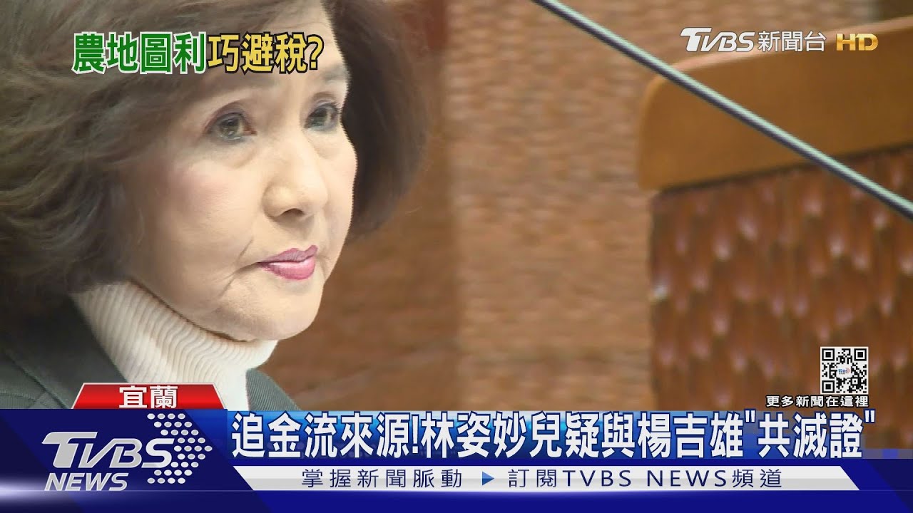 追不明金流!楊吉雄與林姿妙兒涉滅證 陳金德:「他能影響縣長」